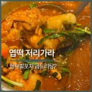 한맛포차 | 건대 한사발포차 곱도리탕 솔직후기｜요즘 엽떡급으로 뜨는 매운맛?