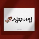 삼꾸미집 로고