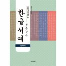 한글서예 쇼핑하우