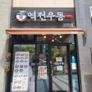 역전우동0410인천루원시티점 이미지