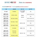 2015년 DELF/DALF 시험 일정 이미지