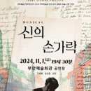 뮤지컬 신의 손가락 이미지