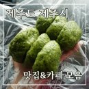 제주도 제주시 맛집 카페 모음_다가미, 우진해장국, 어디가맨, 바이러닉에스프레소바, 제주명품쑥보리빵