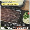 유니네 | 포항 구룡포 유니네과메기 다녀온 솔직 후기