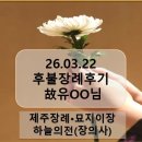 인천장의사 | #제주장례 (26년 3월 22일~23일) 故유○○님 제주무빈소 후불장례 서비스 "하늘의전(장의사)"