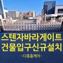 공주시청(본관) | 건물입구 스텐자바라게이트 신규설치 공주 대문시공 사례