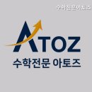 아토즈수학학원 - 연수구 해돋이로152번길 31 | 아토즈수학학원