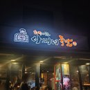 아씨네족발 - 노원구 덕릉로83길 19-6 | 별내 맛집 아씨네족발 회식이나 모임 안주 실패없는 맛잘알 조합