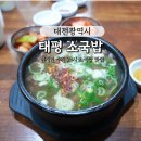 682 | 대전 현지인 추천 맛집 봉명동 '태평 소국밥' 배달도 포장도 안되는 국밥 맛집 후기