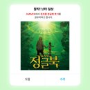 어린이뮤지컬 정글북 | [찰칵! 난타 일상] 어린이 뮤지컬 '정글북' 관람 후기 📷