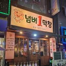 넘버1막창