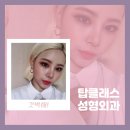 탑클래스성형외과의원 이미지