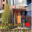 레드파이프 | 파주 레드파이프 방문 후기∣감각적인 공간 특별한 디저트