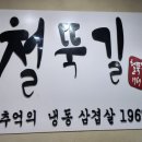 철뚝길 성남태평점 이미지