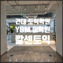 크루쉽스터디센터학원 | 건대 YBM :: 건대 토익 학원 고민이라면? 깔센토익! 한달 수강 후기
