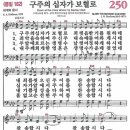 (보혈찬송) 새찬송가 250장 구주의 십자가 보혈로 (1878) 이미지