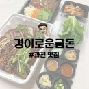 더맛있는족발보쌈 경기 과천점 | 과천 맛집 | 과천지식정보타운 독보적인 족발 맛집 경이로운금돈 포장 후기