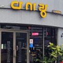 구어진닭 익산영등점 | 익산 원조치킨 맛집 다사랑치킨 영등점 맛 후기