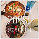 전포동양식 전포역파스타 맛집 209St 후기