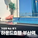 하운드호텔 부산역점 | 하운드호텔 부산역 조식 가성비 숙소 후기 주변 즐길거리