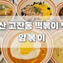 얌 - 동대문구 약령시로21길 3 | [안산 고잔동]얌볶이 후기｜직접 만드는 시그니처 소스가 매력적인 고잔동떡볶이