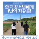 사랑어린학교 이미지