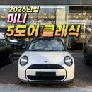 T＆T모터스 | HUD , ACC가 기본 .. 2026년식 미니쿠퍼 5도어 클래식 판매 시작! / 대구 미니쿠퍼 전형기 주