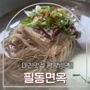 필동면옥 | [미친맛집 평양냉면] 필동면옥 솔직 후기! 기대이하였던 소고기 수육과 평양냉면 (주차, 웨이팅 팁)
