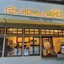 커피볶는시골커피좌동점