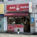 돌아온옛날통닭 | 울산 언양알프스시장 맛집 추천 돌아온 옛날통닭 언양점