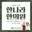 한나라약국 | 선릉역 한나라한의원, 일상 속 호흡기 관리 필수템 '청윤고' 출시!