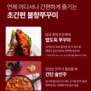 냉스토랑 | 냉스토랑 불향 쭈꾸미 후기｜전자레인지 4분이면 완성되는 주꾸미볶음 추천