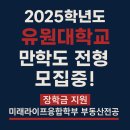 유원대학교 | 2025학년도 유원대학교 만학도 전형 모집중!