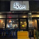몬난이김밥 - 42665 | [대구/삼덕동] 동성로 골뱅이맛집 황골뱅이🐚
