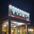 광양숯불구이지산점 이미지