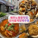 신사꽃게당 - 강남구 강남대로160길 11 | 제주도 노형동 맛집 간장게장, 신사꽃게당 솔직 후기 🦀