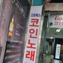 고플렉스 코인노래연습장 2호점 이미지