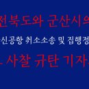 🔥 ＜전북도와 군산시의 새만금신공항 취소소송 및 집행정지신청 원고 사찰 규탄 기자회견＞ 🔥 이미지