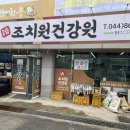 조치원건강원