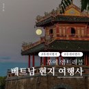 트래블엠 | 베트남 현지 여행사 후에 엠트래블 이용으로 여행 100% 즐기기!