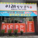 이레밥상분식 - 용인시 처인구 금어로 2 | 이레밥상분식