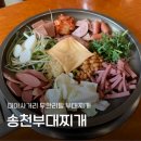 송천부대찌개 이미지