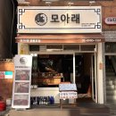 모아래