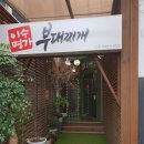 명가부대찌개 이미지