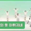 하나님의 뜻 이뤄지네│파이디온//CCD 워십댄스 몸찬양 율동 선교무용 한국무용 이미지