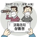 &#34;5명 모였네&#34; 찰칵 6만건.. 불신만 키우는 코파라치 이미지