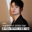 펌택스서비스 | 이철헤어커커 양재점 리뷰! 환절기, 윤기있는 레이어드 C컬펌 시술하는 법