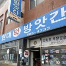 여주떡방앗간 - 안양시 만안구 경수대로1201번길 43 | 여주떡방앗간