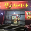 왕가차이나