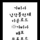 [(주)가비아/가비아글꼴]가비아글꼴 정보 및 다운 이미지